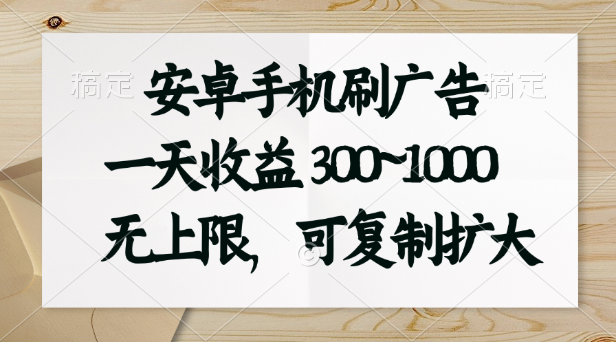 安卓手机刷广告。一天收益300~1000，无上限，可批量复制扩大-热爱者网创