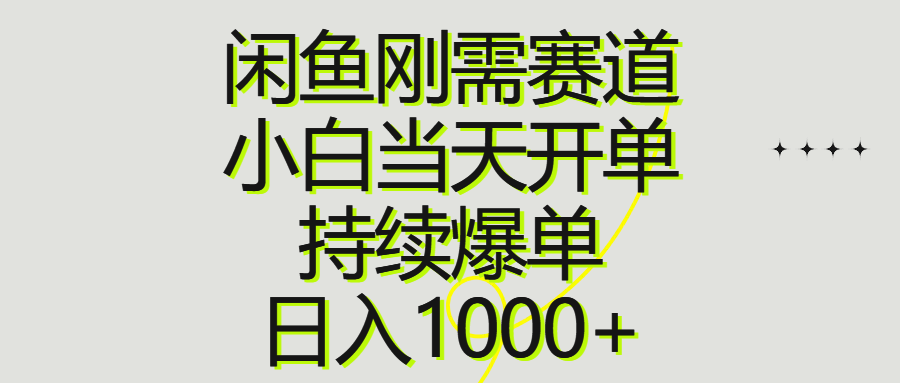 （10802期）闲鱼刚需赛道，小白当天开单，持续爆单，日入1000+-热爱者网创