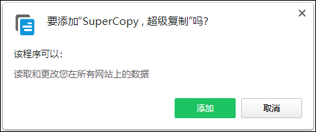 supercopy chrome(网页强制复制工具) v0.1.14.0官方版-热爱者网创