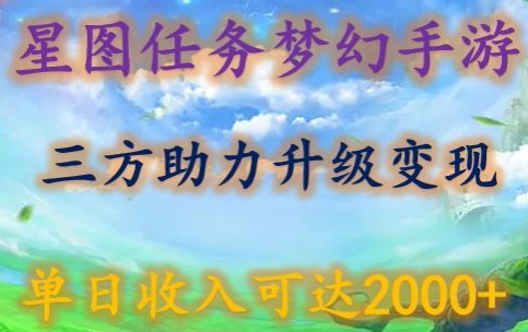 星图任务梦西手游，三方助力变现升级3.0.单日收入可达2000+-热爱者网创