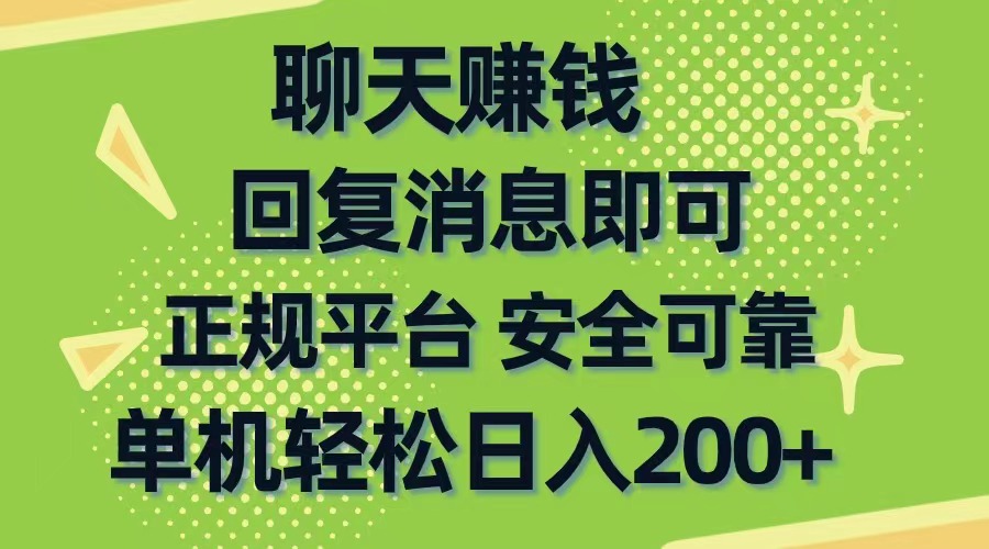 （10708期）聊天赚钱，无门槛稳定，手机商城正规软件，单机轻松日入200+-热爱者网创