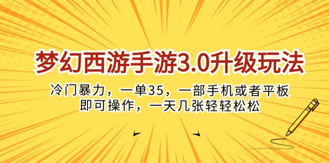 （10220期）梦幻西游手游3.0升级玩法，冷门暴力，一单35，一部手机或者平板即可操…-热爱者网创