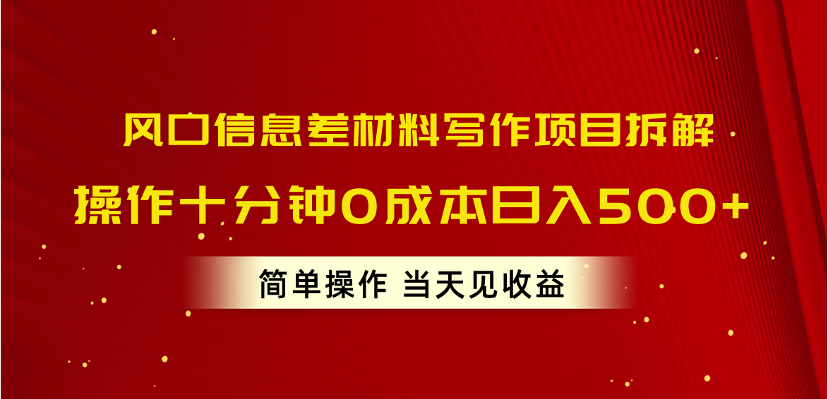 （10770期）风口信息差材料写作项目拆解，操作十分钟0成本日入500+，简单操作当天…-热爱者网创