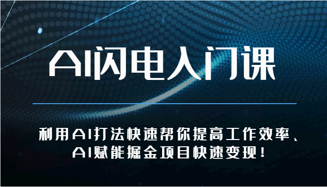 AI闪电入门课-利用AI打法快速帮你提高工作效率、AI赋能掘金项目快速变现！-热爱者网创