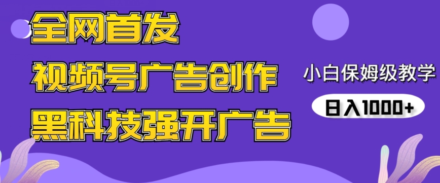 全网首发蝴蝶号广告创作，用AI做视频，黑科技强开广告，小白跟着做，日入1000+-热爱者网创