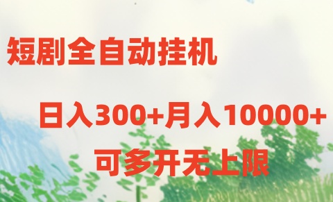 短剧打榜获取收益，全自动挂机，一个号18块日入300+-热爱者网创