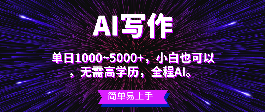 （10821期）蓝海长期项目，AI写作，主副业都可以，单日3000+左右，小白都能做。-热爱者网创