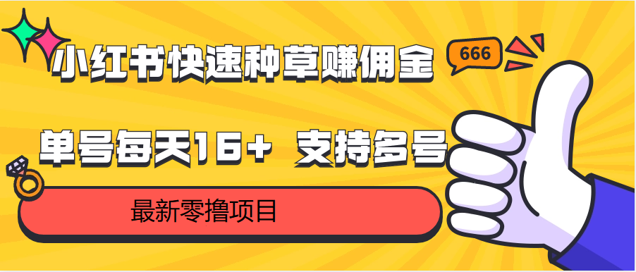 小红书快速种草赚佣金，零撸单号每天16+ 支持多号操作-热爱者网创