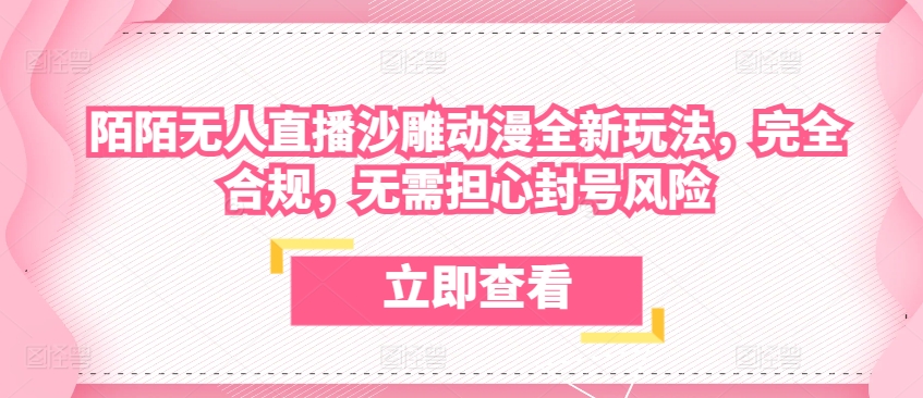 陌陌无人直播沙雕动漫全新玩法，完全合规，无需担心封号风险-热爱者网创