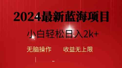 （10106期）2024蓝海项目ai自动生成视频分发各大平台，小白操作简单，日入2k+-热爱者网创