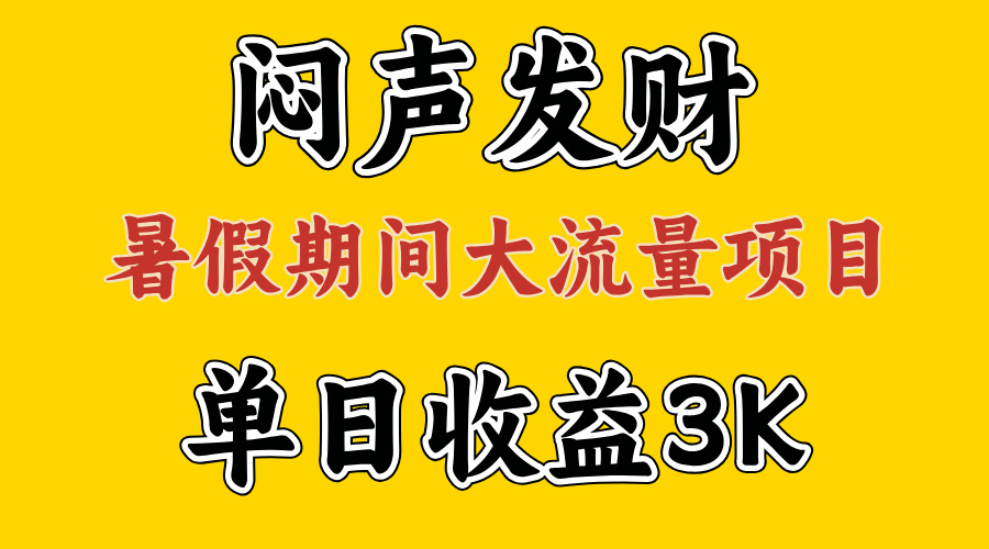 闷声发财，假期大流量项目，单日收益3千+ ，拿出执行力，两个月翻身-热爱者网创