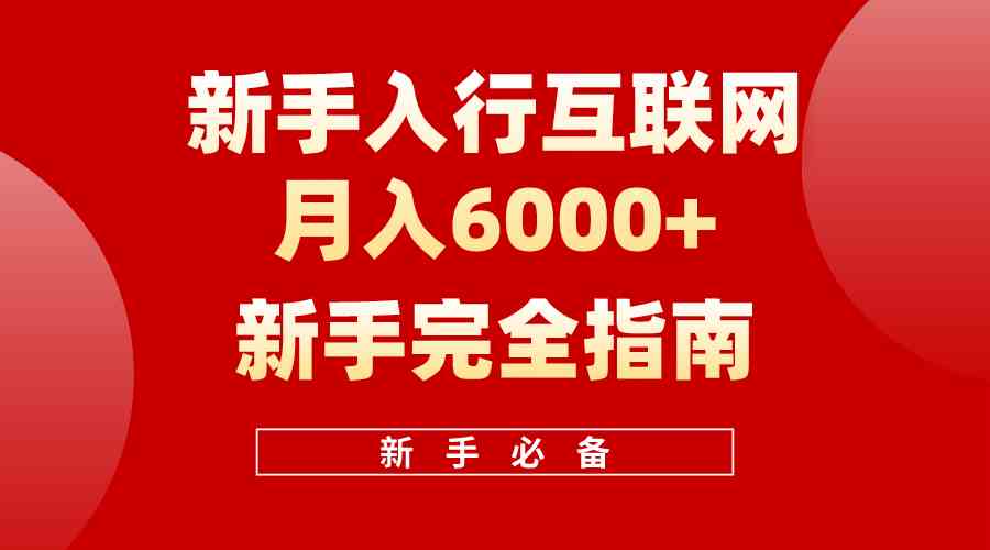 （10058期）互联网新手月入6000+完全指南 十年创业老兵用心之作，帮助小白快速入门-热爱者网创