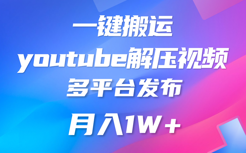 一键搬运YouTube解压助眠视频 简单操作月入1W+-热爱者网创