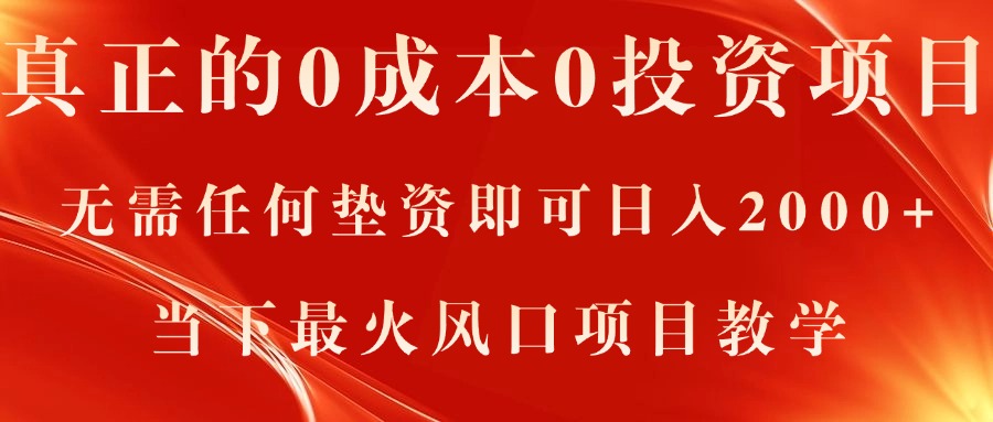 真正的0成本0投资项目，无需任何垫资即可日入2000+，当下最火风口项目教学-热爱者网创