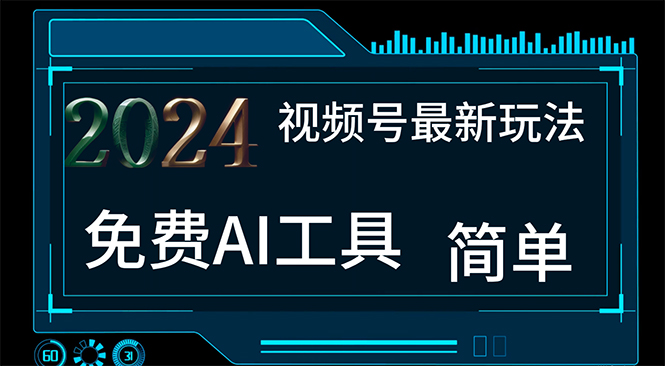 2024视频号最新，免费AI工具做不露脸视频，每月10000+，小白轻松上手-热爱者网创