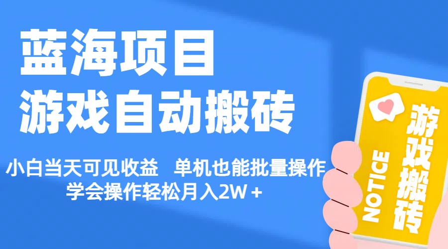 【蓝海项目】游戏自动搬砖 小白当天可见收益 单机也能批量操作-热爱者网创