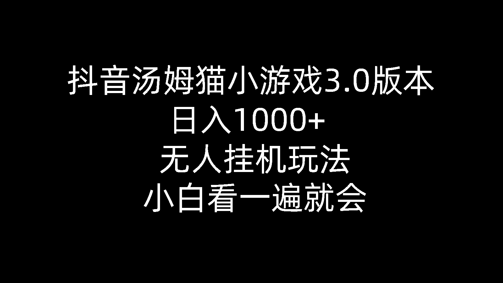 （10444期）抖音汤姆猫小游戏3.0版本 ,日入1000+,无人挂机玩法,小白看一遍就会-热爱者网创