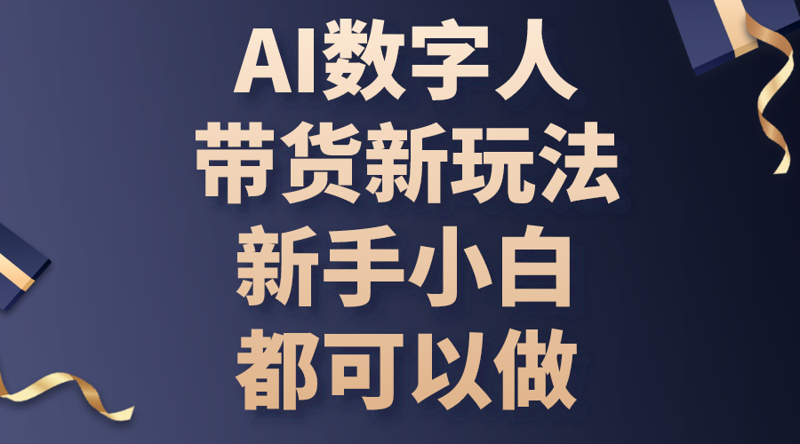 （10785期）AI数字人带货新玩法，新手小白都可以做-热爱者网创