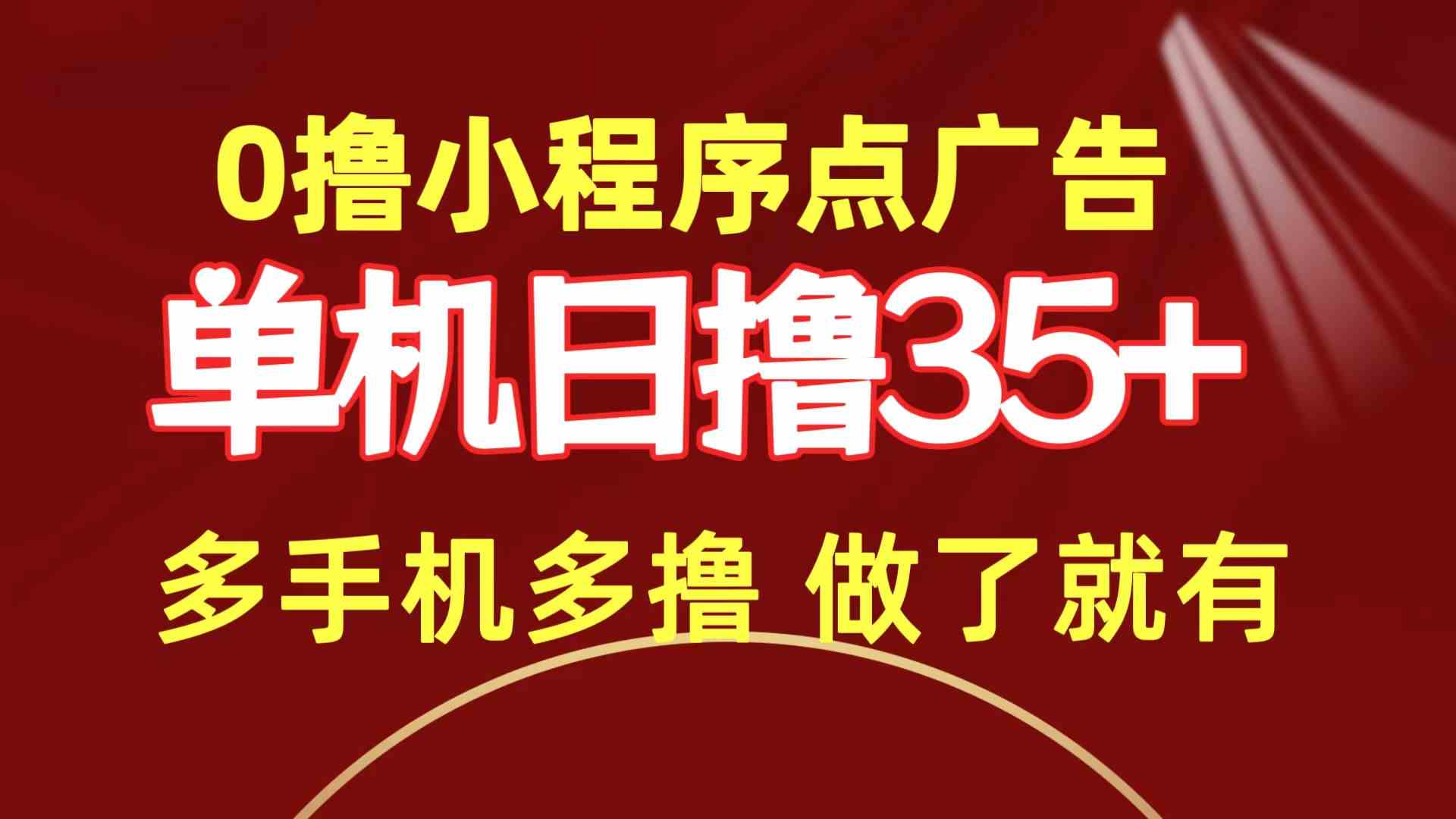 （9956期）0撸小程序点广告   单机日撸35+ 多机器多撸 做了就一定有-热爱者网创