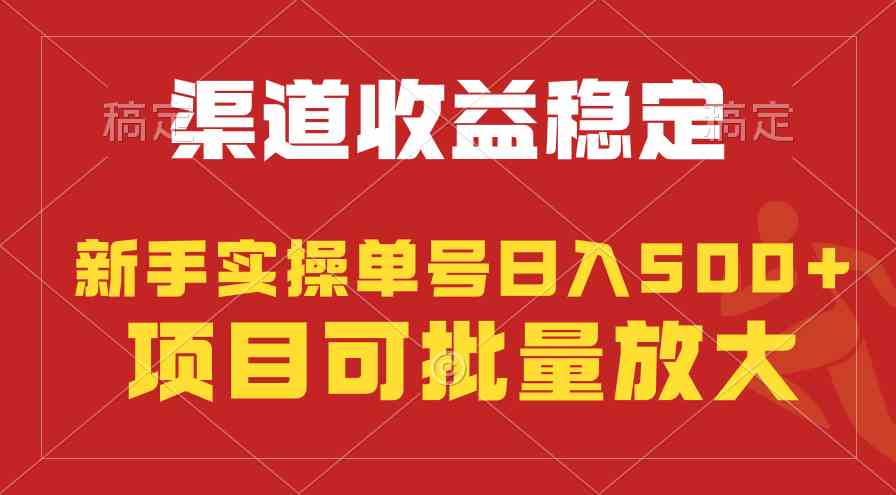 （9896期）稳定持续型项目，单号稳定收入500+，新手小白都能轻松月入过万-热爱者网创