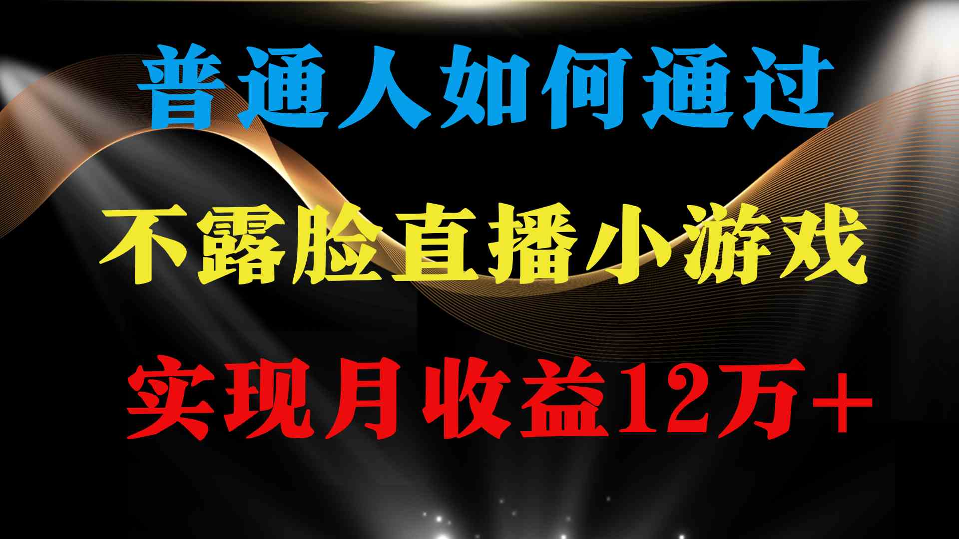 （9661期）普通人逆袭项目 月收益12万+不用露脸只说话直播找茬类小游戏 收益非常稳定-热爱者网创