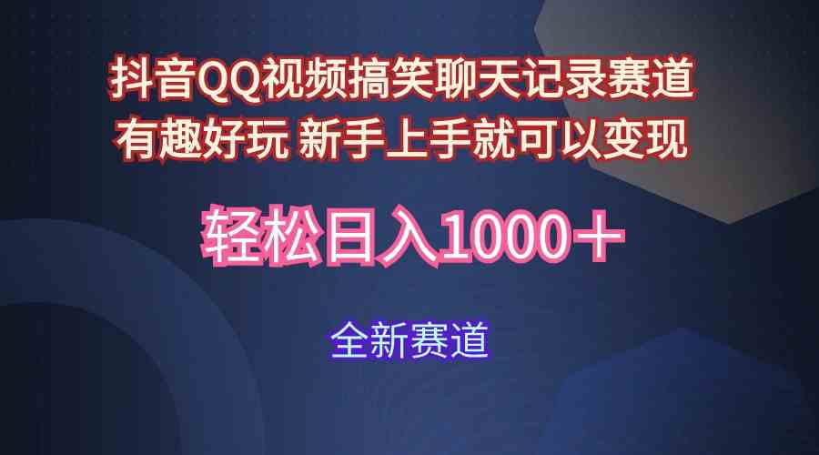 （9852期）玩法就是用趣味搞笑的聊天记录形式吸引年轻群体  从而获得视频的商业价…-热爱者网创