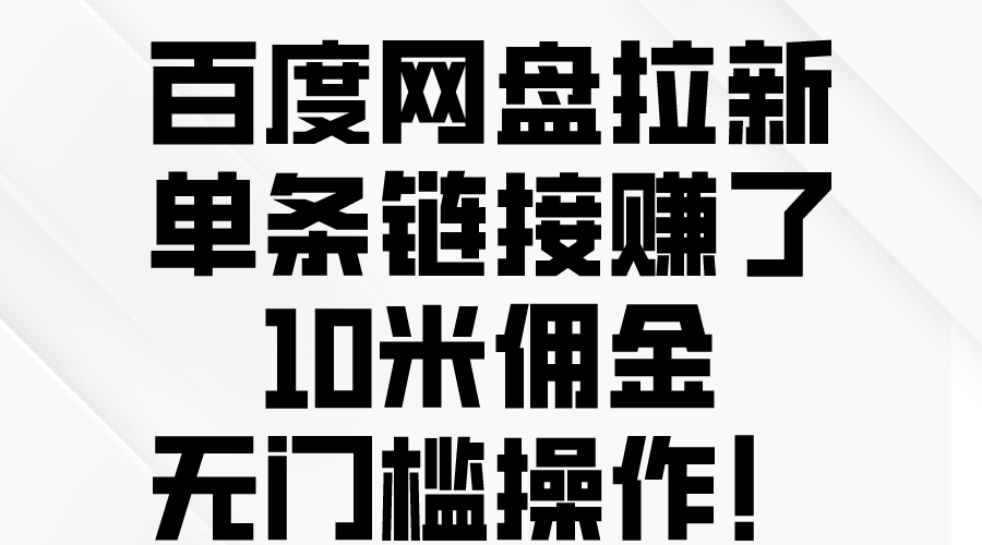 （10304期）百度网盘拉新，单条链接赚了10米佣金，无门槛操作！-热爱者网创