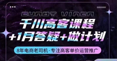 千川高客课程+1月答疑+做计划，详解千川原理和投放技巧-热爱者网创