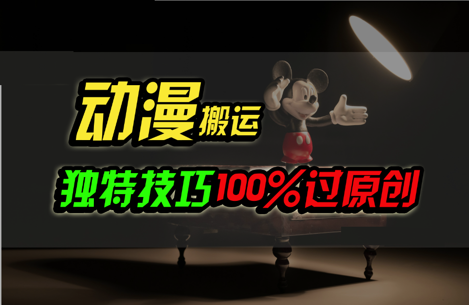 中视频计划动漫无脑搬运，独特方法过原创日入800+-热爱者网创