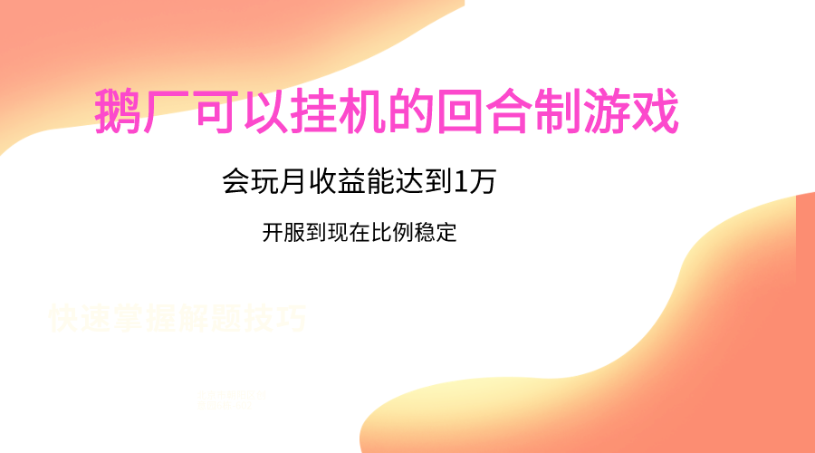 鹅厂的回合制游戏，会玩月收益能达到1万+，开服到现在比例稳定-热爱者网创