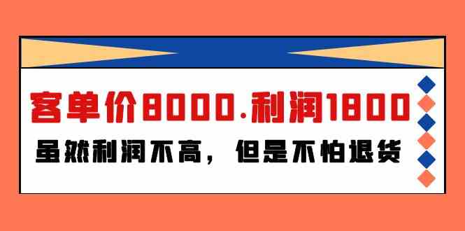 某公众号付费文章《客单价8000.利润1800.虽然利润不高，但是不怕退货》-热爱者网创