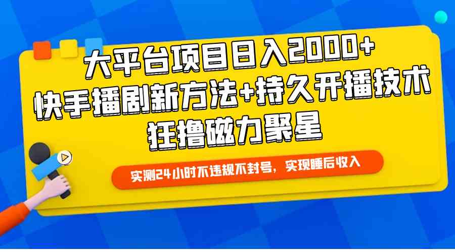 （9947期）大平台项目日入2000+，快手播剧新方法+持久开播技术，狂撸磁力聚星-热爱者网创