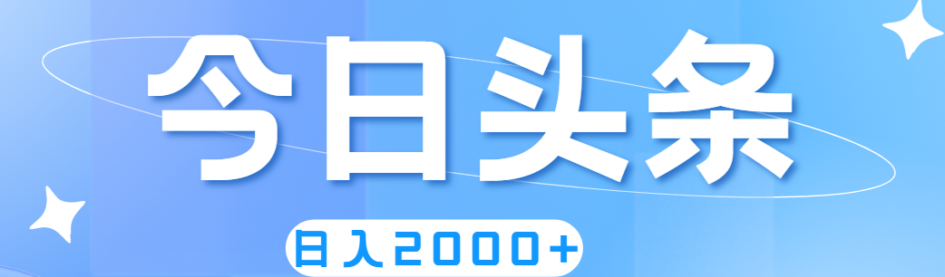 撸爆今日头条，简单无脑，日入2000+-热爱者网创