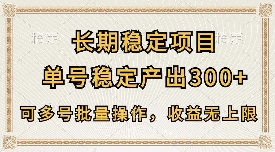 长期稳定项目，单号稳定产出300+，可多号批量操作，收益无上限-热爱者网创