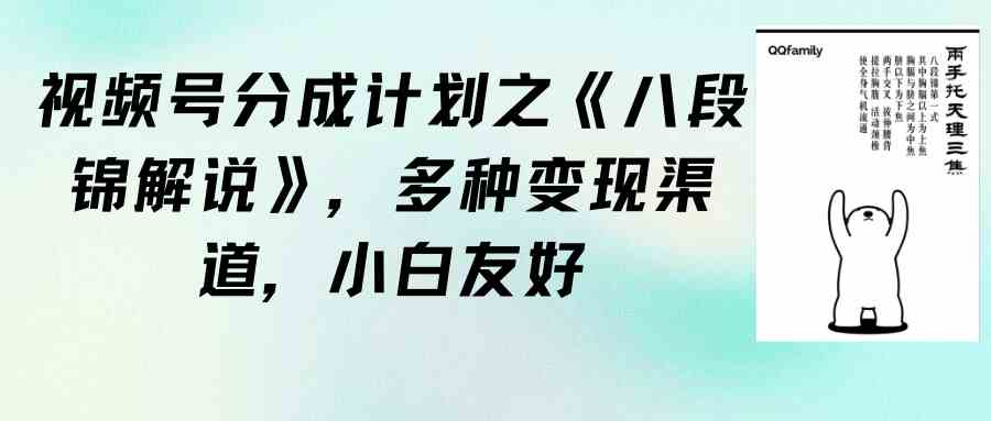 （9537期）视频号分成计划之《八段锦解说》，多种变现渠道，小白友好（教程+素材）-热爱者网创