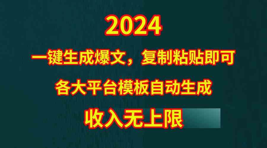 （9940期）4月最新爆文黑科技，套用模板一键生成爆文，无脑复制粘贴，隔天出收益，…-热爱者网创