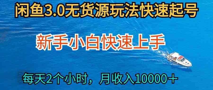 （9913期）2024最新闲鱼无货源玩法，从0开始小白快手上手，每天2小时月收入过万-热爱者网创