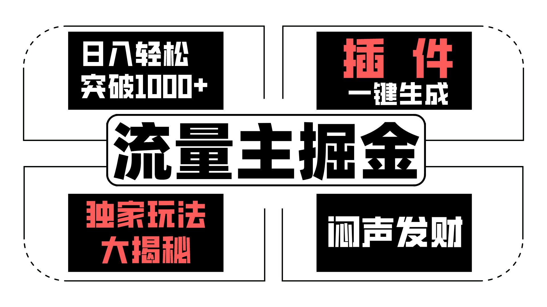 流量主掘金日入轻松突破1000+，一键生成，独家玩法大揭秘，闷声发财 【原创新玩法】-热爱者网创