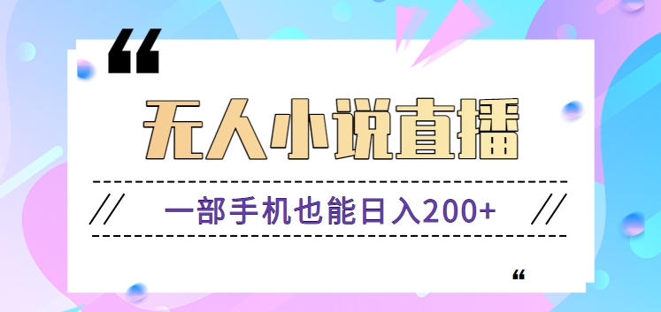 抖音无人小说直播玩法，新手也能利用一部手机轻松日入200+【视频教程】-热爱者网创