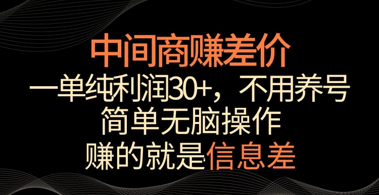 中间商赚差价，一单纯利润30+，简单无脑操作，赚的就是信息差，轻轻松松日入1000+-热爱者网创