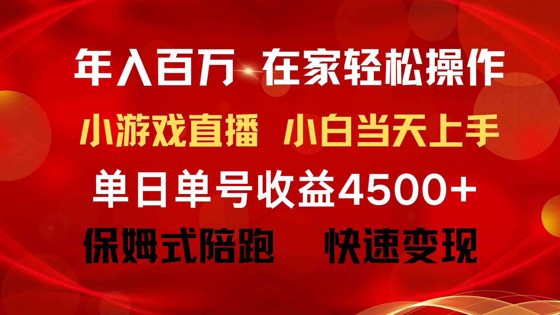 （9533期）年入百万 普通人翻身项目 ，月收益15万+，不用露脸只说话直播找茬类小游…-热爱者网创