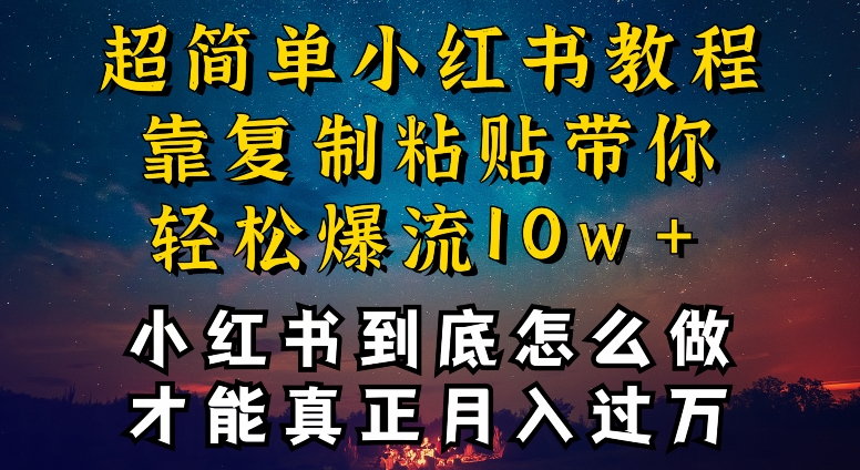 小红书博主到底怎么做，才能复制粘贴不封号，还能爆流引流疯狂变现，全是干货-热爱者网创