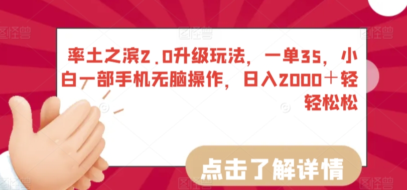 率土之滨2.0升级玩法，一单35，小白一部手机无脑操作，日入2000＋轻轻松松-热爱者网创