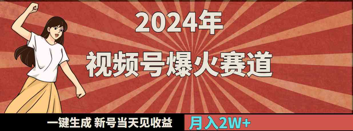 （9404期）2024年视频号爆火赛道，一键生成，新号当天见收益，月入20000+-热爱者网创