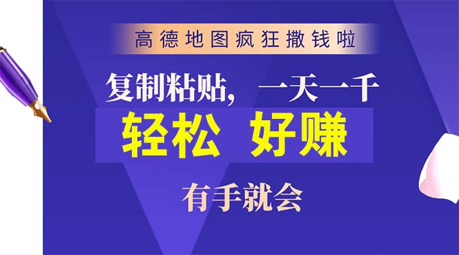 （10219期）高德地图疯狂撒钱啦，复制粘贴一单接近10元，一单2分钟，有手就会-热爱者网创