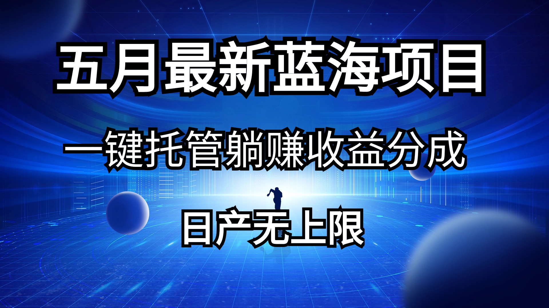 （10469期）五月刚出最新蓝海项目一键托管 躺赚收益分成 日产无上限-热爱者网创