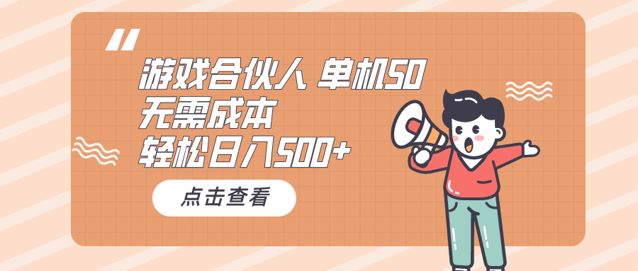 （10330期）游戏合伙人看广告 单机50 日入500+无需成本-热爱者网创