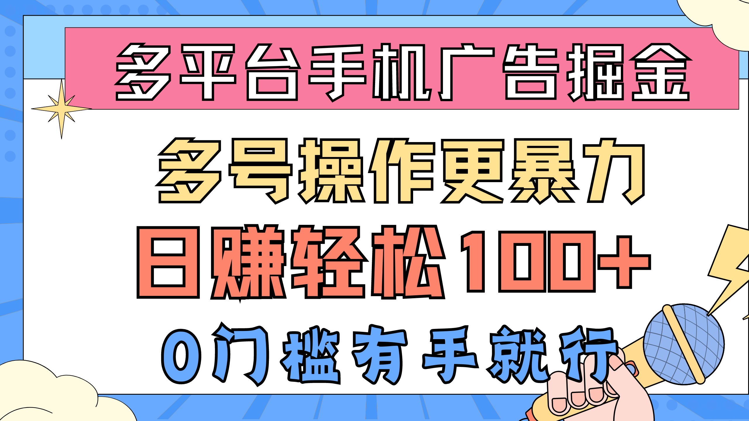 （10702期）多平台手机广告掘， 多号操作更暴力，日赚轻松100+，0门槛有手就行-热爱者网创