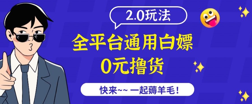 外面收费2980的全平台通用白嫖撸货项目2.0玩法【仅揭秘】-热爱者网创