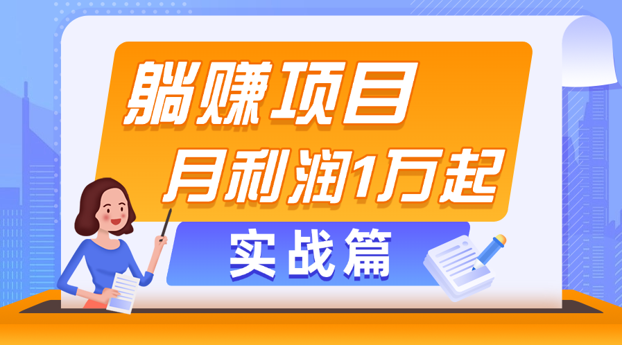 躺赚副业项目，月利润1万起，当天见收益，实战篇-热爱者网创